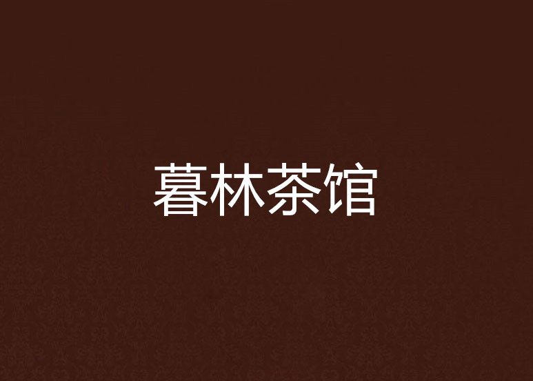 暮林茶館