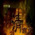 清宮史 清宮史