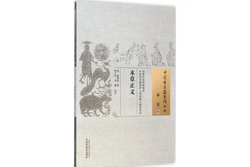 本草正義(2015年中國中醫藥出版社出版的圖書)