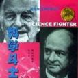 科學鬥士 科學鬥士