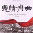 悲情舟曲 悲情舟曲