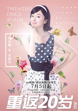重返20歲(重返二十歲（同名電視劇）)