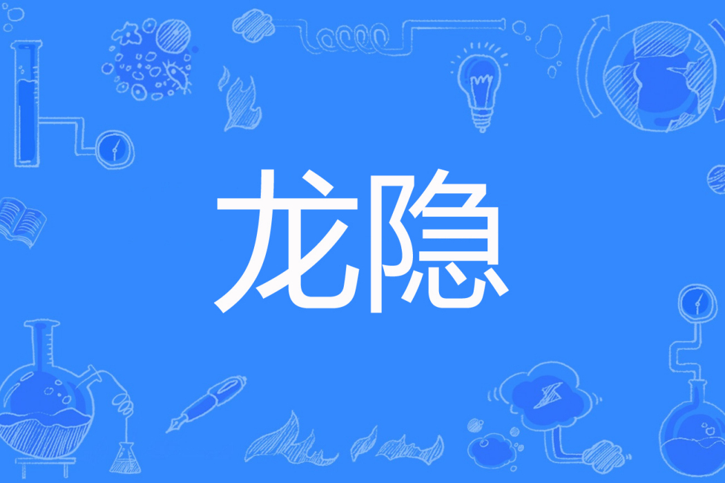 龍隱(血旗著網路小說) 龍隱(血旗著網路小說)