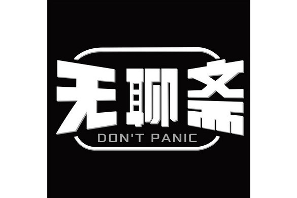無聊齋(脫口秀播客節目) 無聊齋(脫口秀播客節目)