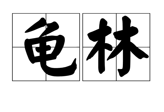龜林 龜林