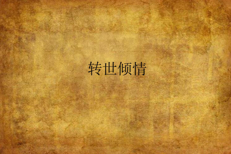 轉世傾情 轉世傾情