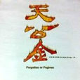 天公金 天公金
