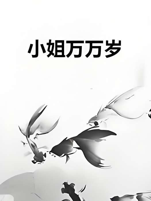 小姐萬萬歲 小姐萬萬歲