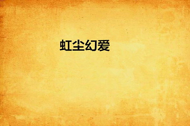 虹塵幻愛 虹塵幻愛