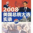 2008美國總統大選實錄