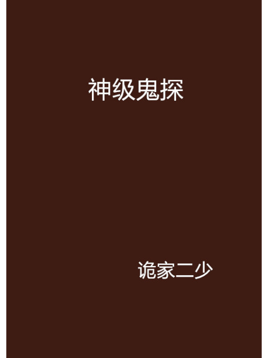神級鬼探 神級鬼探