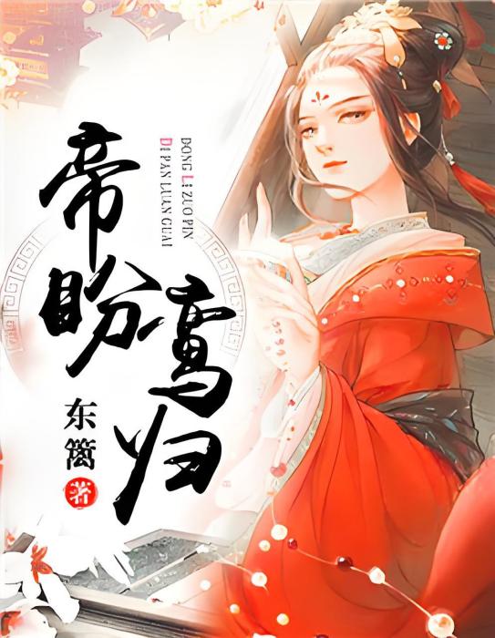 帝盼鸞歸 帝盼鸞歸