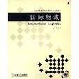 國際物流(林正章著教材) 國際物流(林正章著教材)