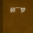 碎——夢 碎——夢