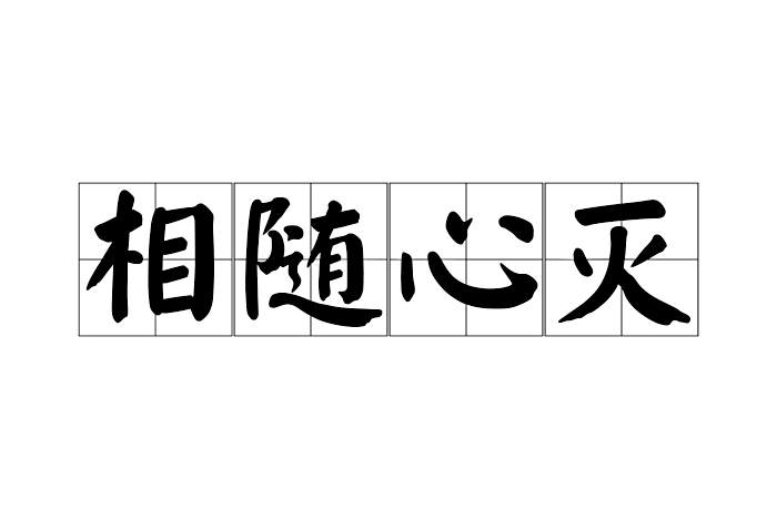 相隨心滅 相隨心滅