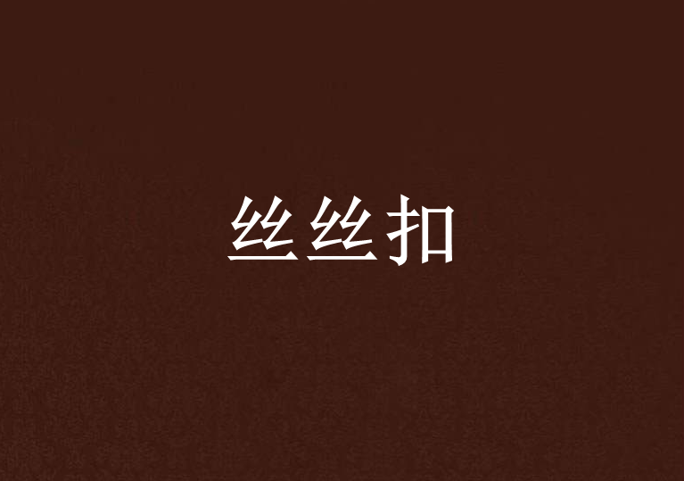絲絲扣 絲絲扣