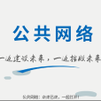 公共網路 公共網路