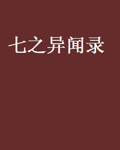 七之異聞錄 七之異聞錄