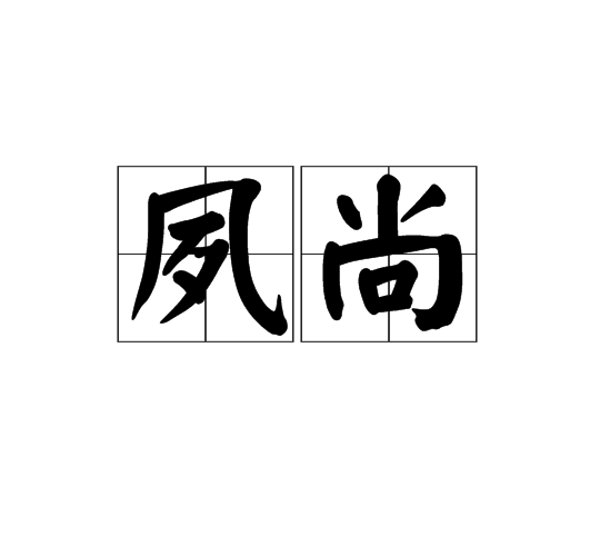 夙尚 夙尚