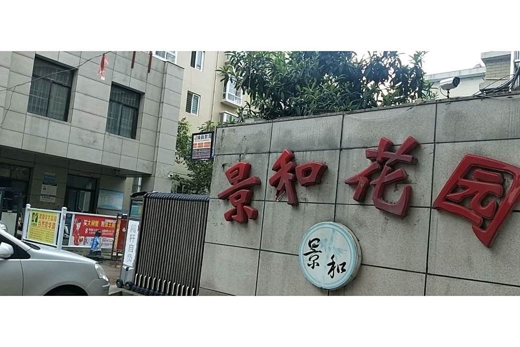 景和花園 景和花園