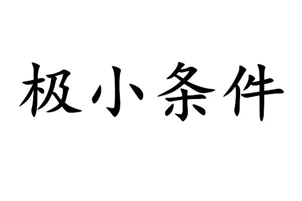 極小條件 極小條件