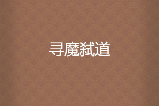 尋魔弒道 尋魔弒道