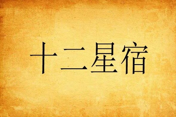 十二星宿(范影飛創作的奇幻魔法類網路小說) 十二星宿(范影飛創作的奇幻魔法類網路小說)