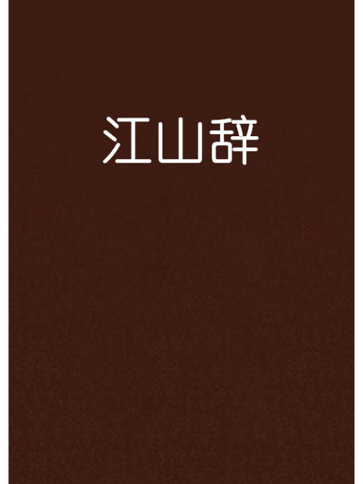 江山辭 江山辭