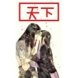 神王的天下 神王的天下