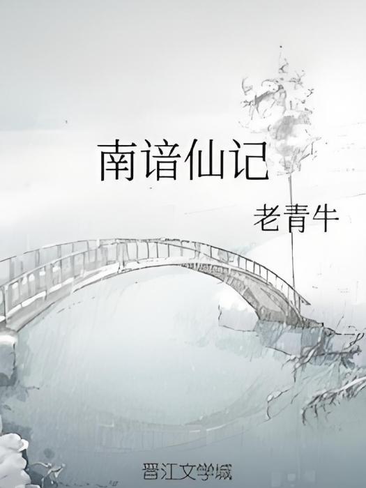 南諳仙記