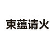 束蘊請火 束蘊請火