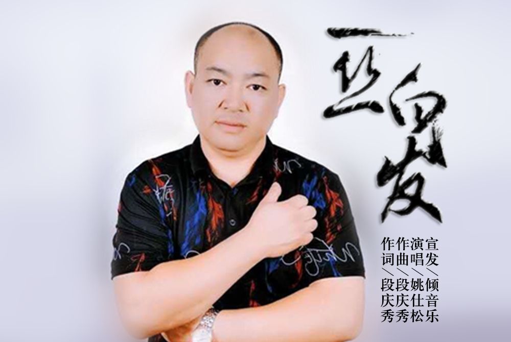 一絲白髮 一絲白髮