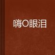 嗨哋眼淚 嗨哋眼淚