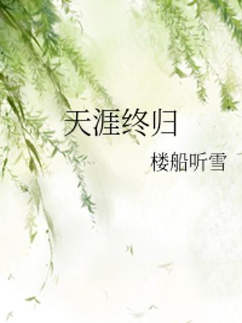 天涯終歸 天涯終歸