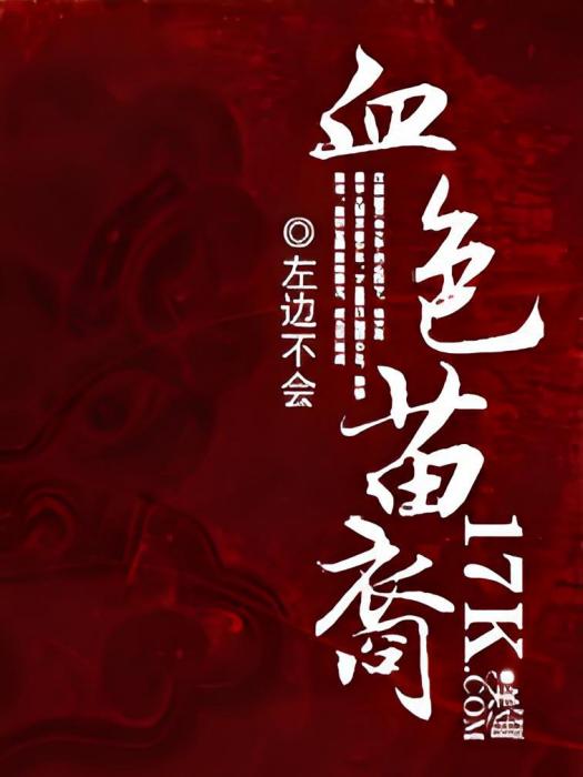血色苗裔 血色苗裔