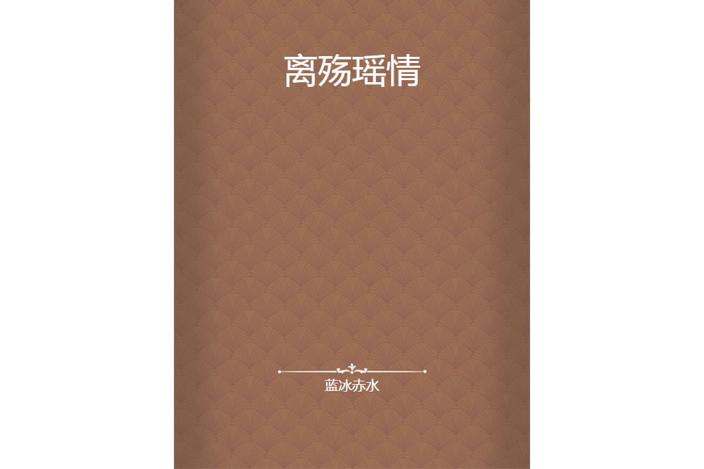 離殤瑤情 離殤瑤情