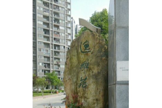 逸雅苑 逸雅苑