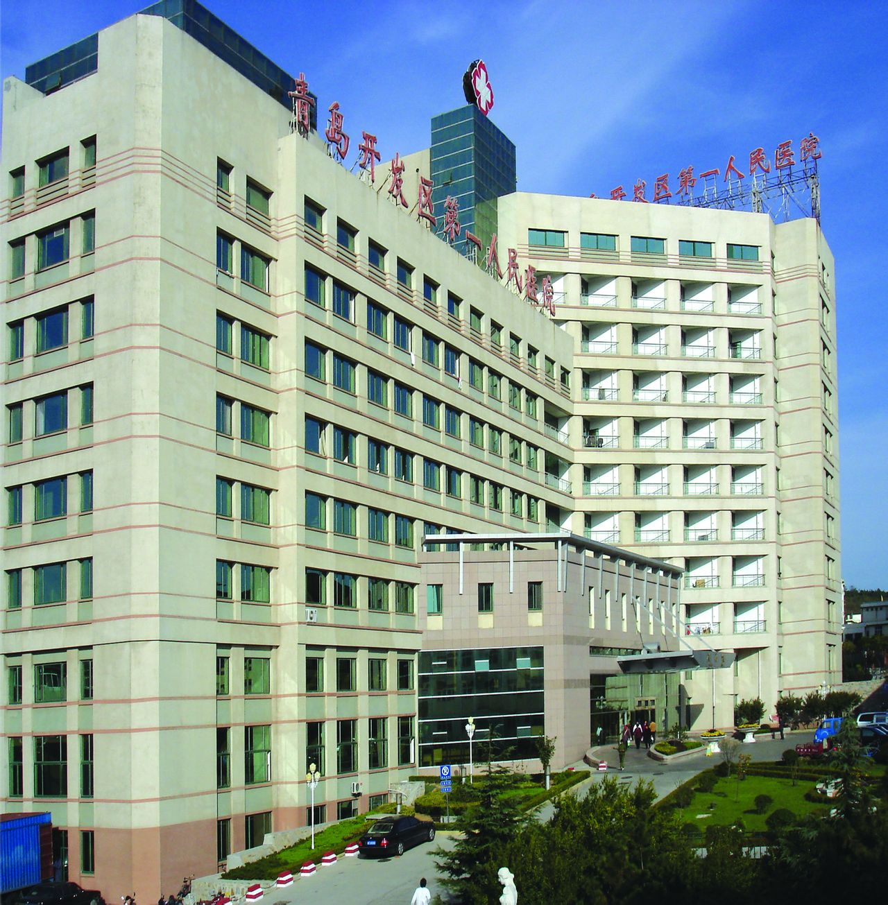 青島經濟技術開發區第一人民醫院