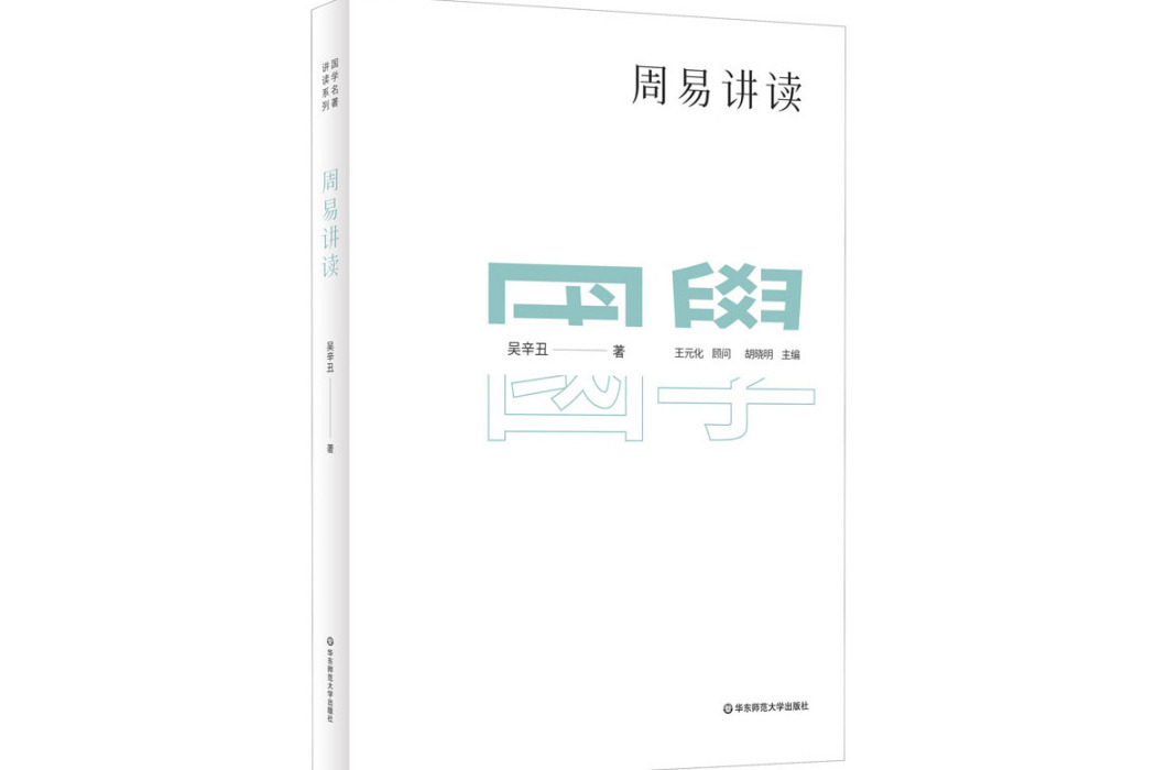 周易講讀(2021年華東師範大學出版社出版的圖書) 周易講讀(2021年華東師範大學出版社出版的圖書)