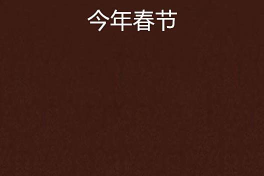 今年春節 今年春節