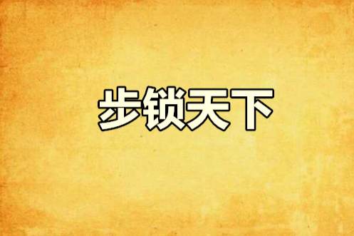 步鎖天下