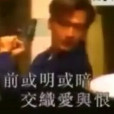 難得情真 難得情真