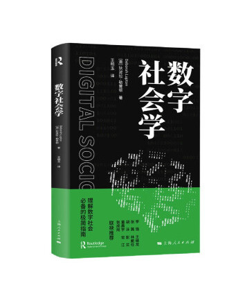 數字社會學 數字社會學