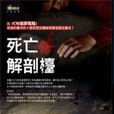 死亡解剖台 死亡解剖台
