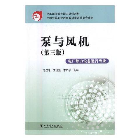 泵與風機(2016年中國電力出版社出版的圖書) 泵與風機(2016年中國電力出版社出版的圖書)