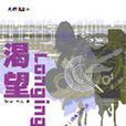 渴望Longing 渴望Longing