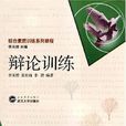 辯論訓練 辯論訓練