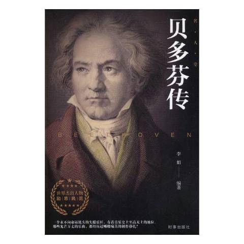 貝多芬傳(2019年時事出版社出版的圖書) 貝多芬傳(2019年時事出版社出版的圖書)
