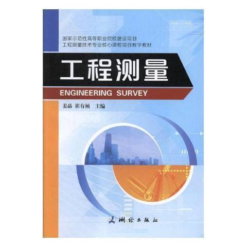 工程測量(2018年測繪出版社出版的圖書) 工程測量(2018年測繪出版社出版的圖書)