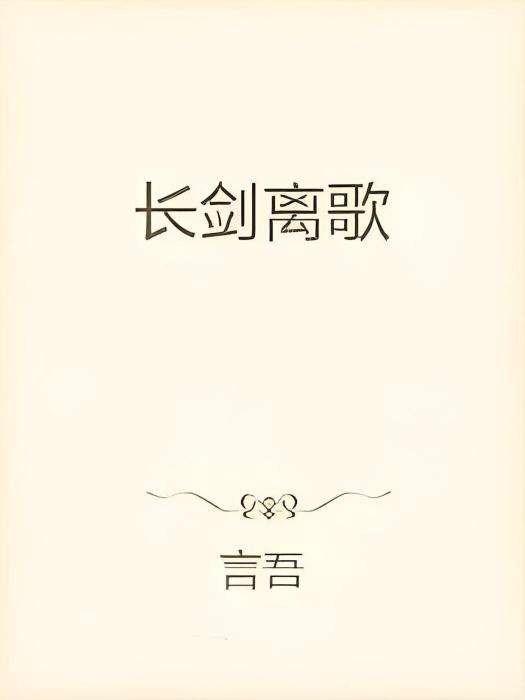 長劍離歌 長劍離歌
